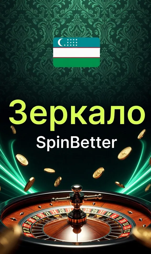 Зеркало SpinBetter — рабочий запасной адрес при блокировке